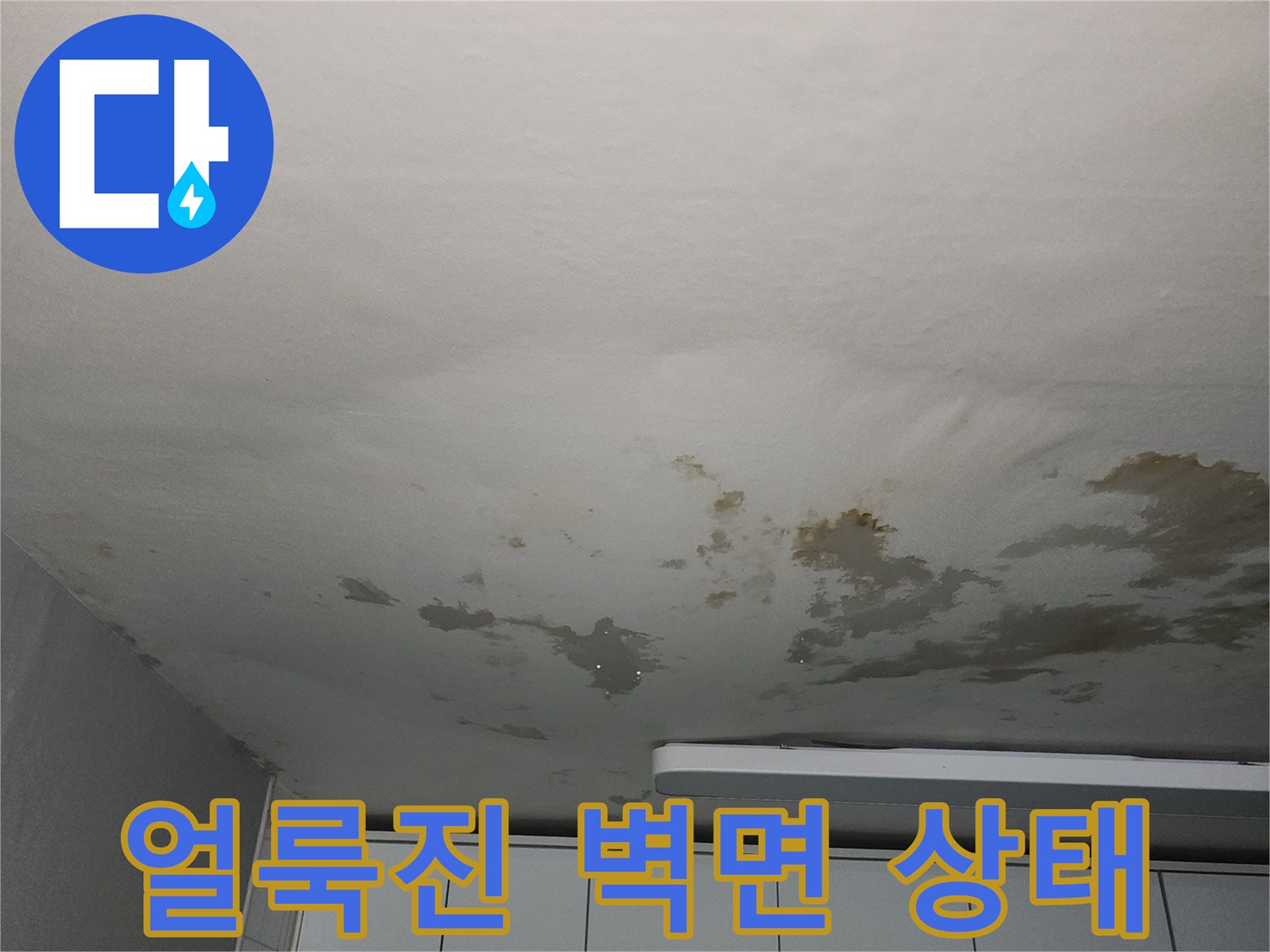 벽면을-타고-내려온-누수-흔적물