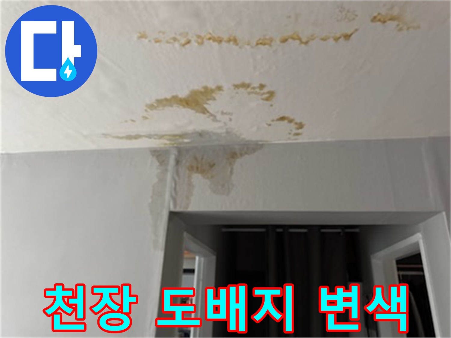 습기로 인해 변색된 천장 도배지 부위