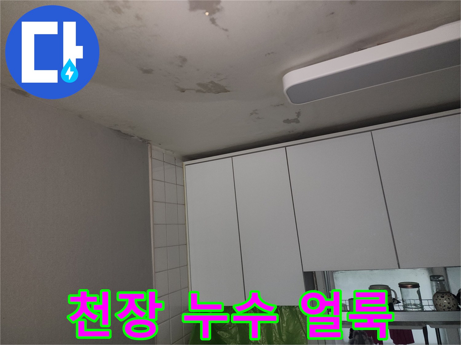 천장-도배지에-생긴-어두운-물자국