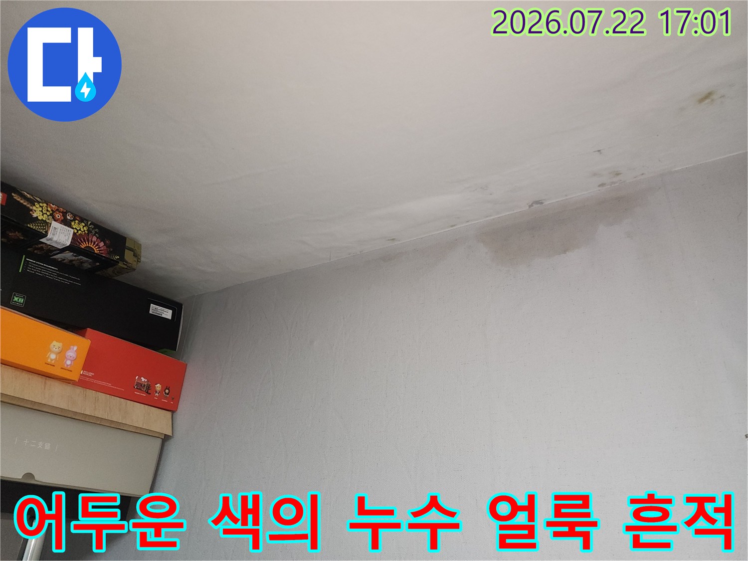 천장 마감재가 젖어서 변색된 구간을 촬영한 현장 사진