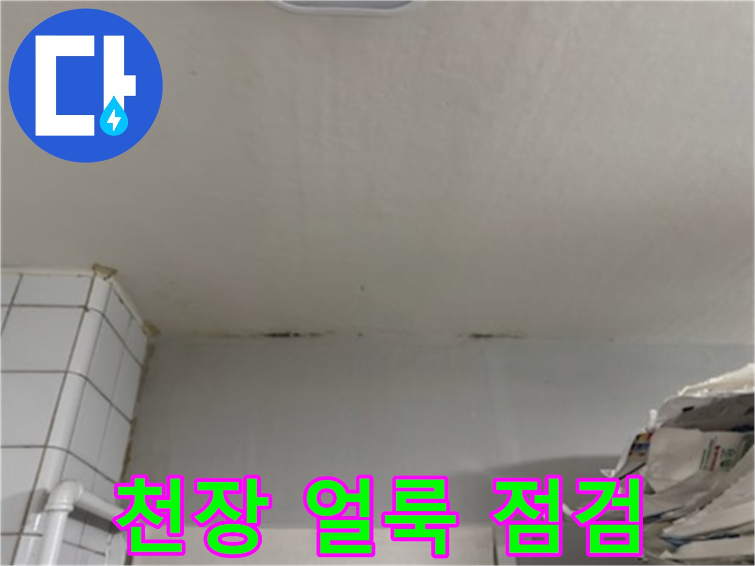 천장 마감재에 나타난 습기 침투 흔적