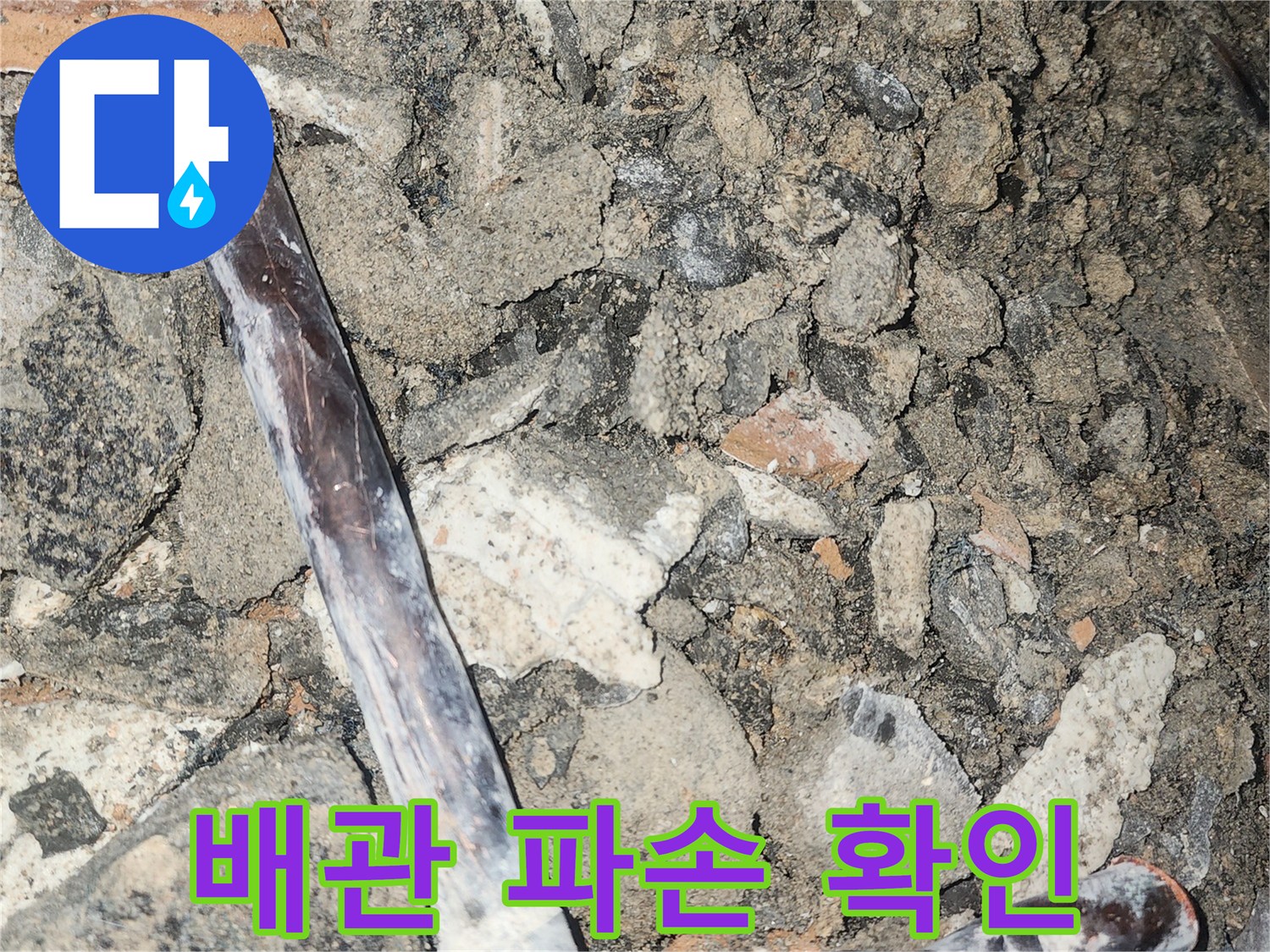 콘크리트 틈새에 노출된 배관 부위