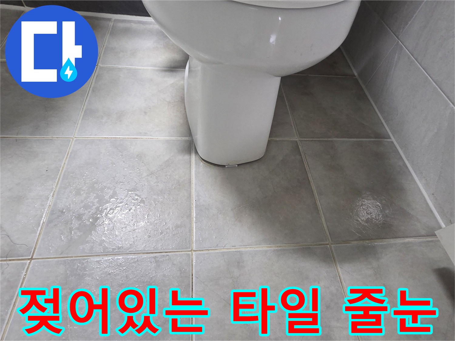 타일-줄눈-사이-물기-스며듦