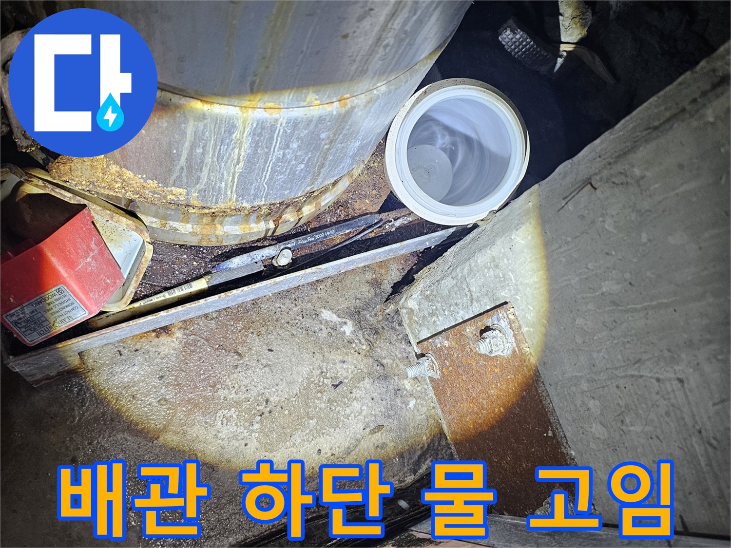 금속 배관-하단부에 물이 고여 있는 현장 사진
