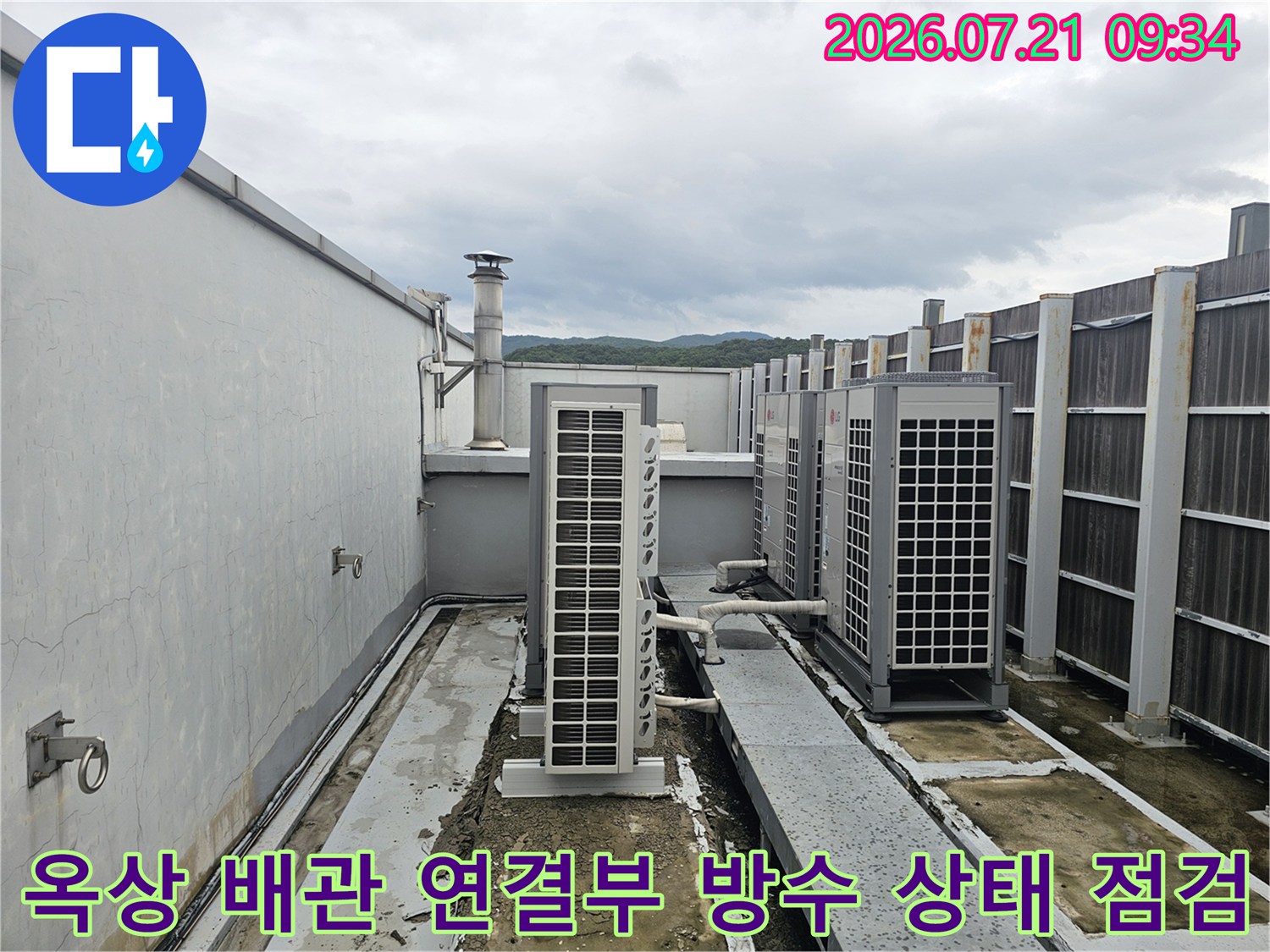 루버 가림막과 노출된 외부 배관의 누수 가능성 조사