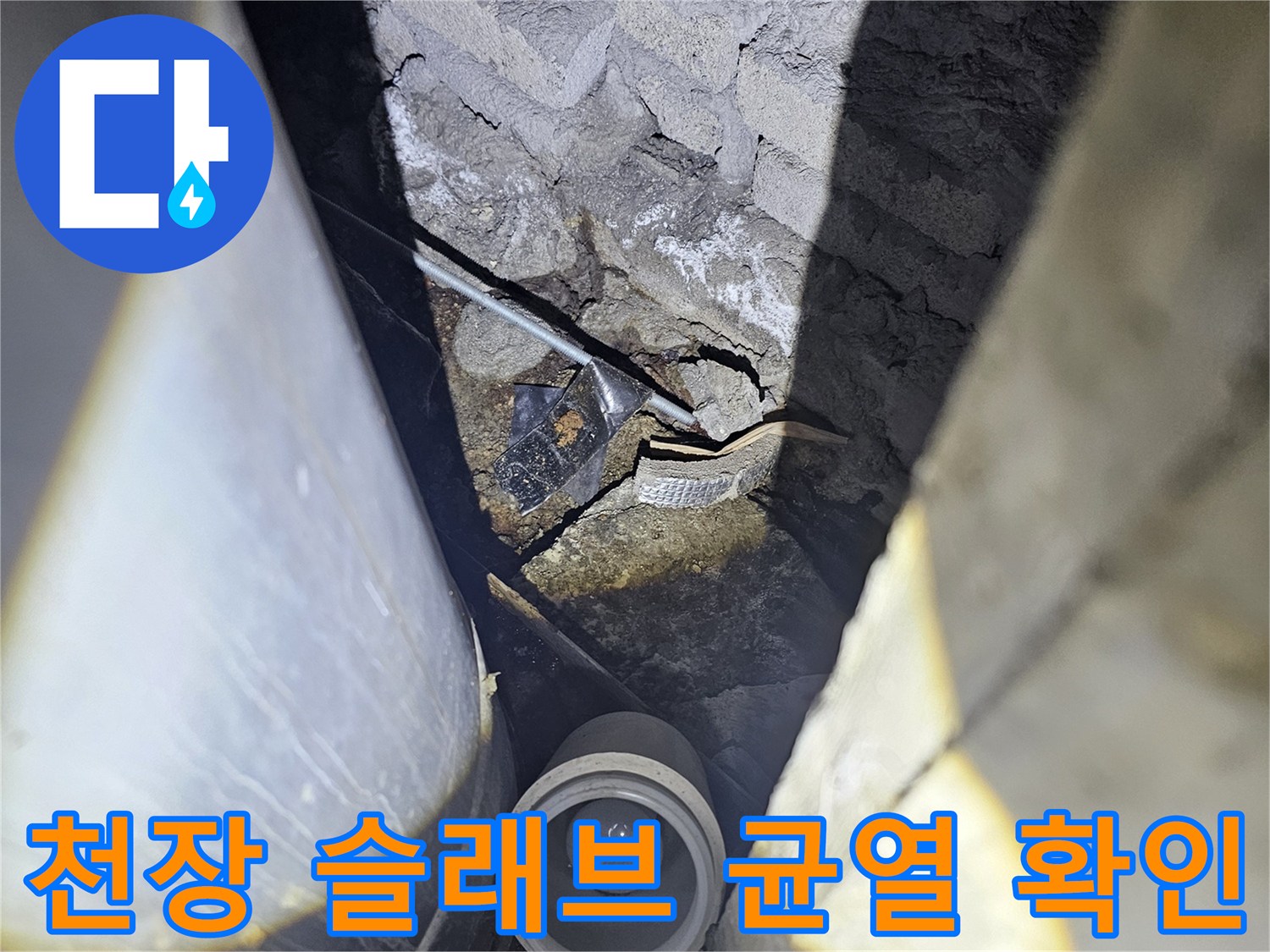 배관-및-슬래브-틈새-누수-경로-조사