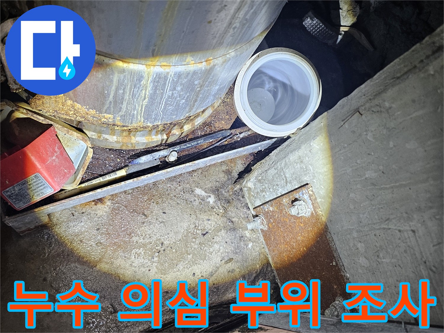 배관 하단-물 고임 및 습기 확인 작업