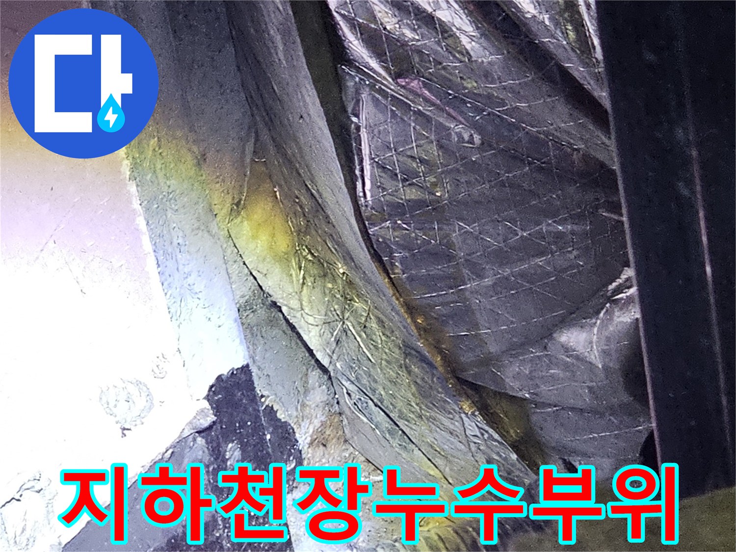 분당-지하주차장-배관-및-단열재-틈새-물샘