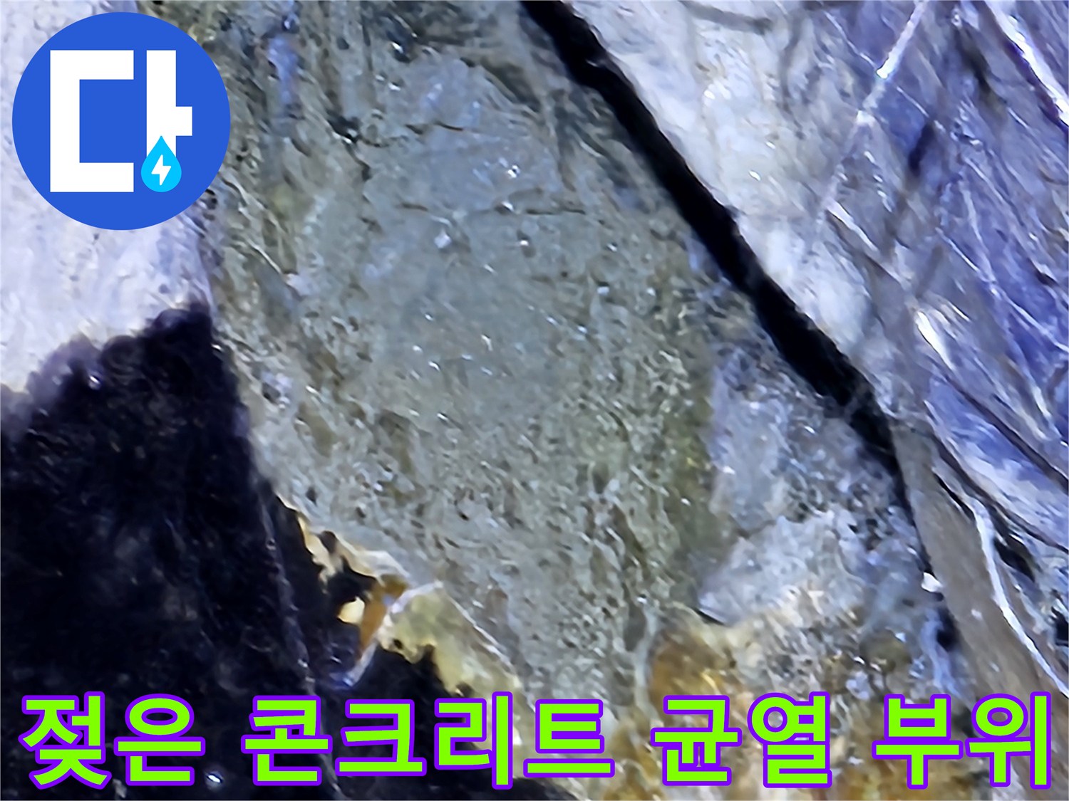 분당 지하층 주차장-균열 사이로 물이 스며든 모습