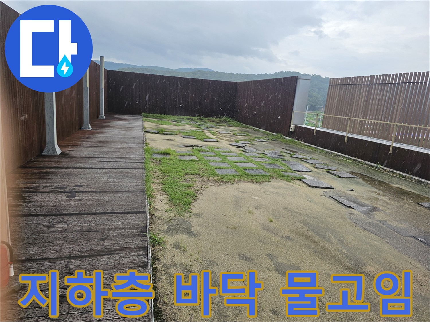 성남-분당-지하1층-바닥-물고임-현황