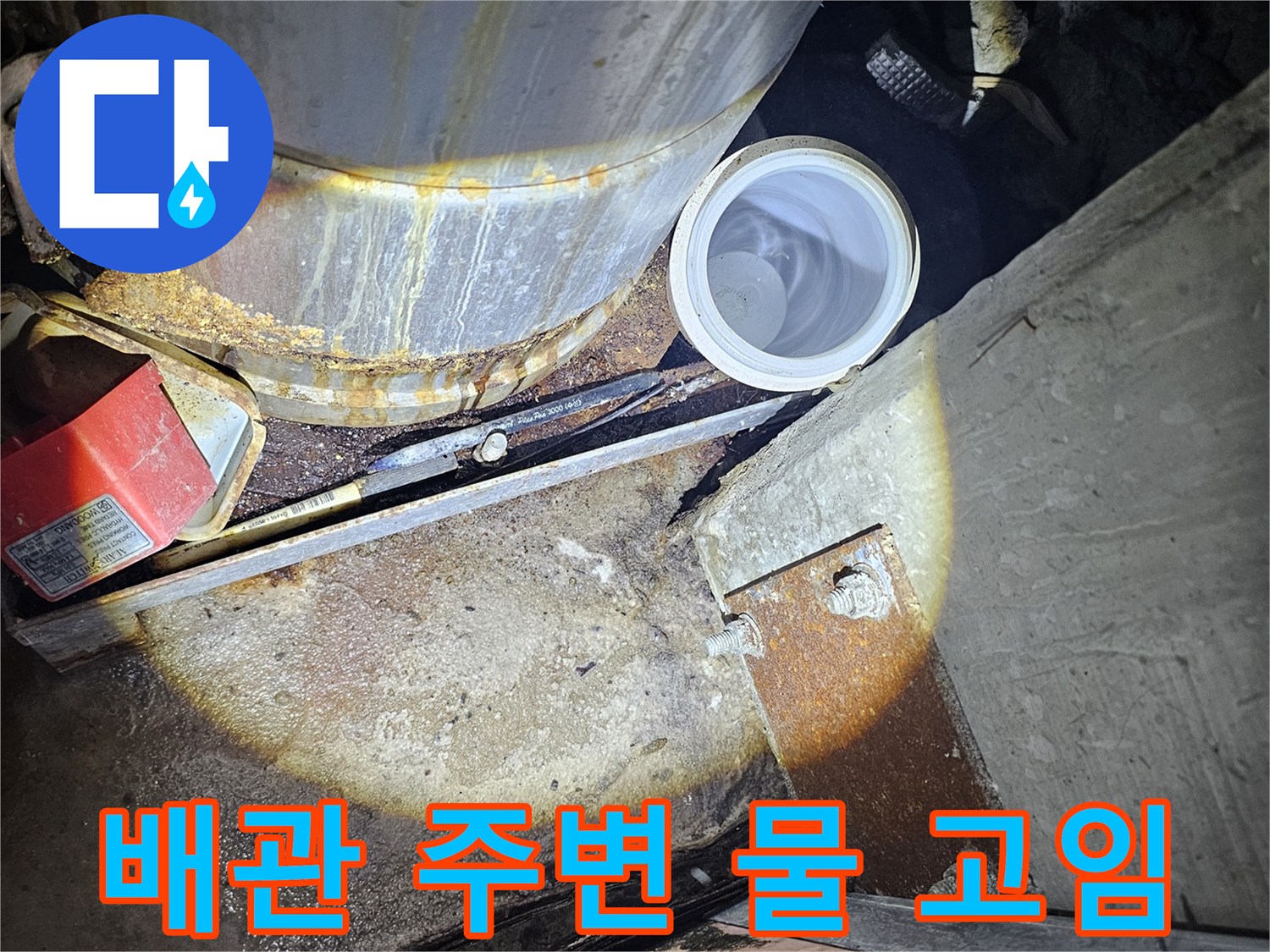 젖은-바닥과-금속-배관의-접촉-부위