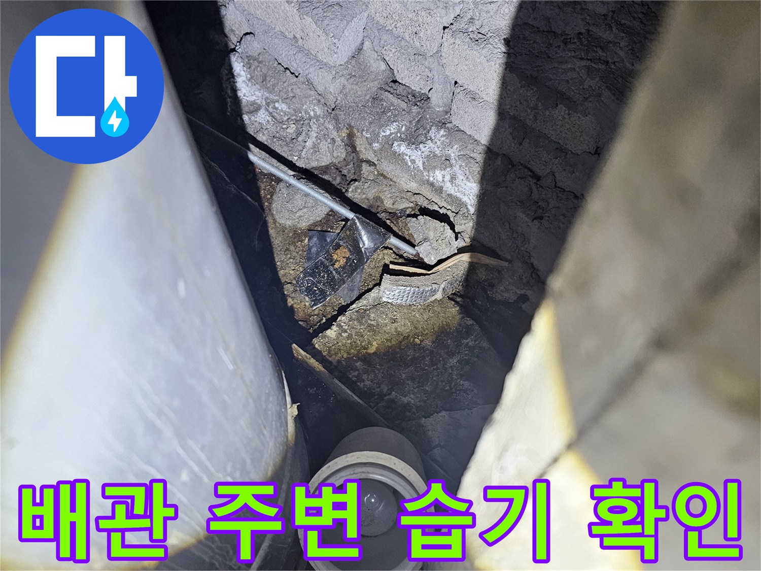 지하주차장-배관-주변-습기-및-균열-상태-확인