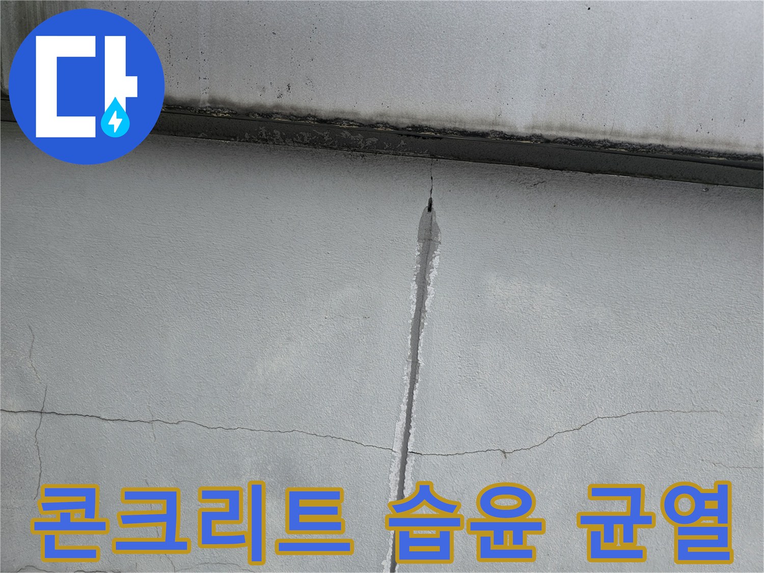 직선 형태의 크랙과 주변부 수분 침투 흔적