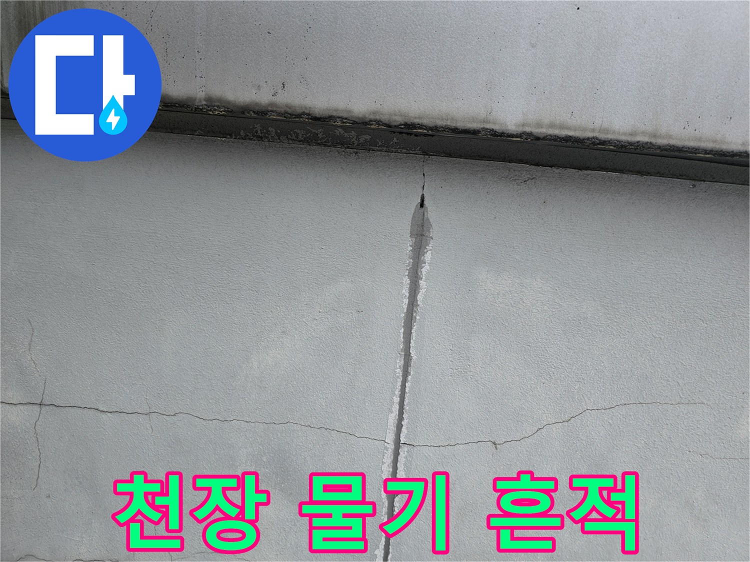 천장 구조물-세로 크랙 부위-습기에 의한 변색