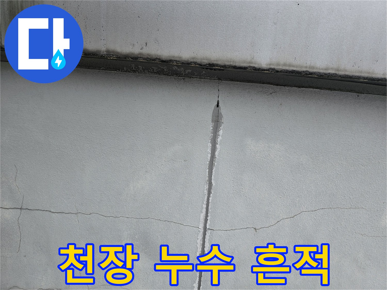 천장 구조체-세로 크랙 사이-습기에 의한 변색