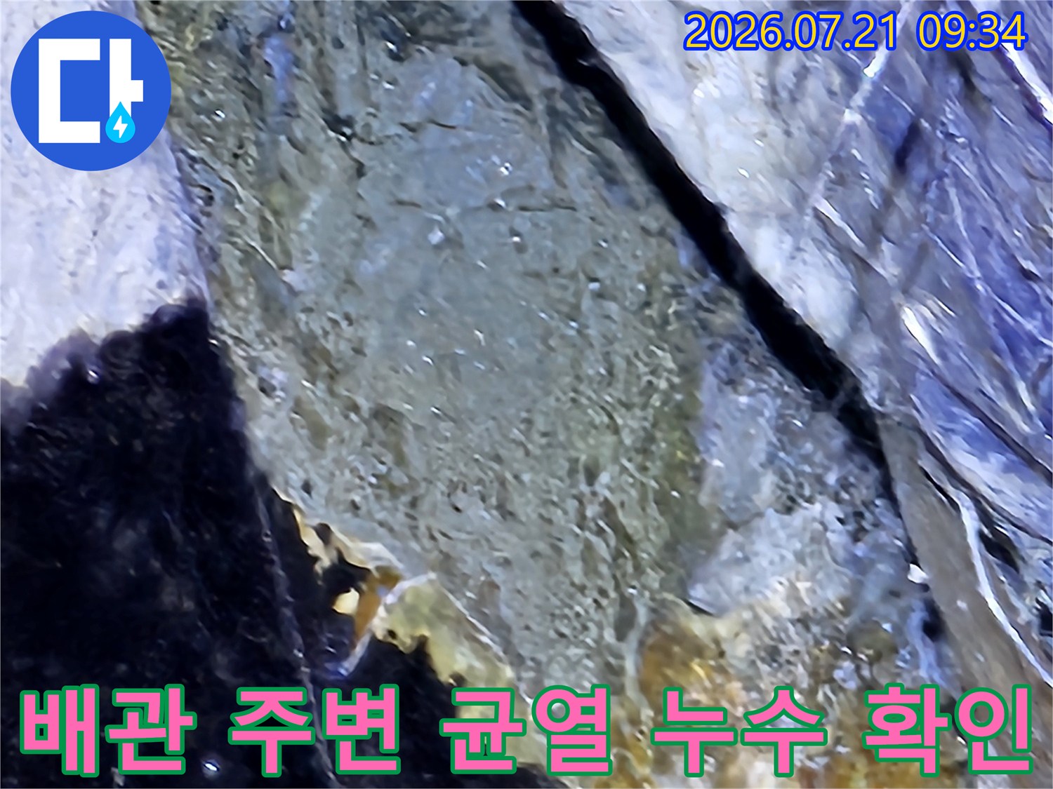콘크리트 슬래브 틈새와 배관 연결부의 누수 지점 상세 사진