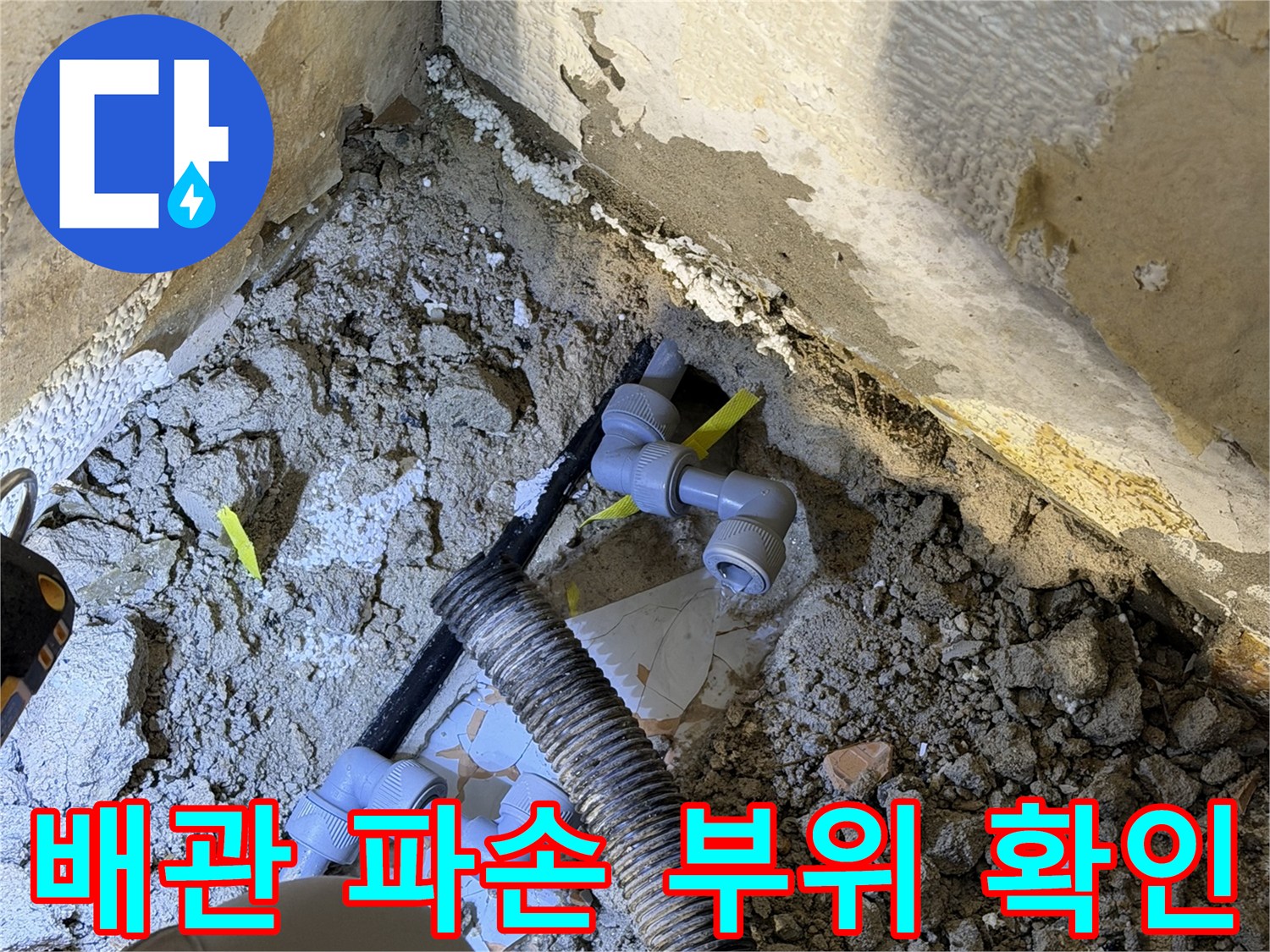 현장 사진-파손된 관과 수리용 연결 부속품
