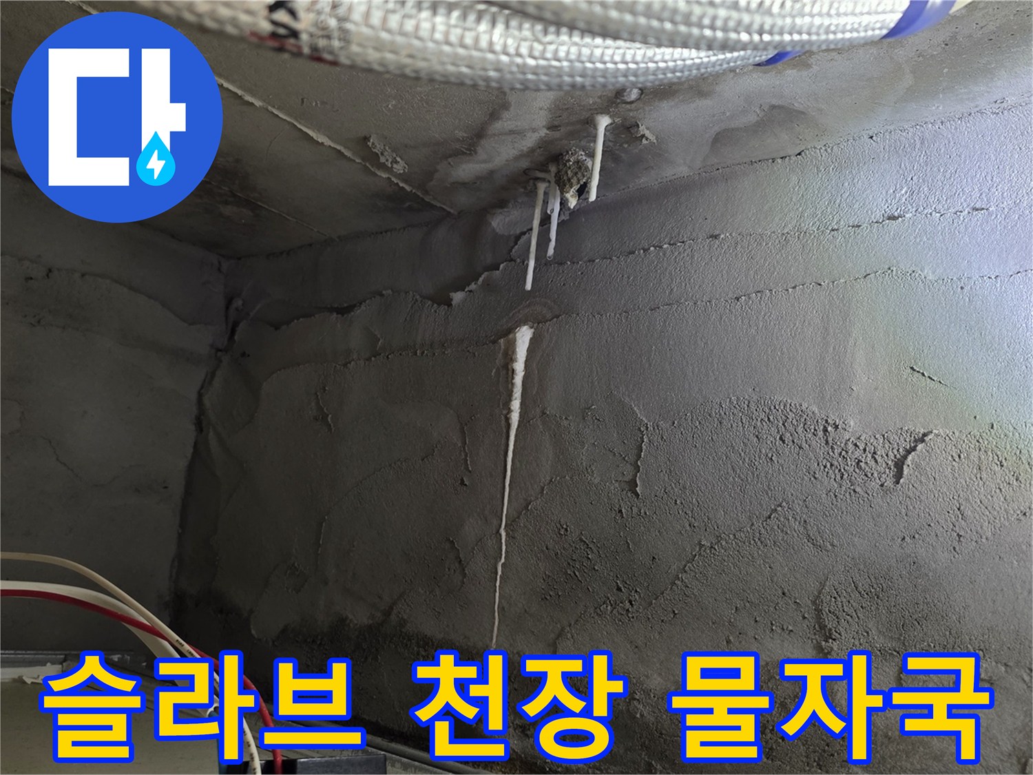 물에 젖어 변색된 아파트 천장 슬라브 면