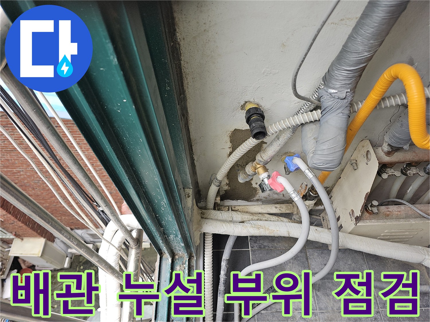 노란색-배관-연결-지점-누수-확인