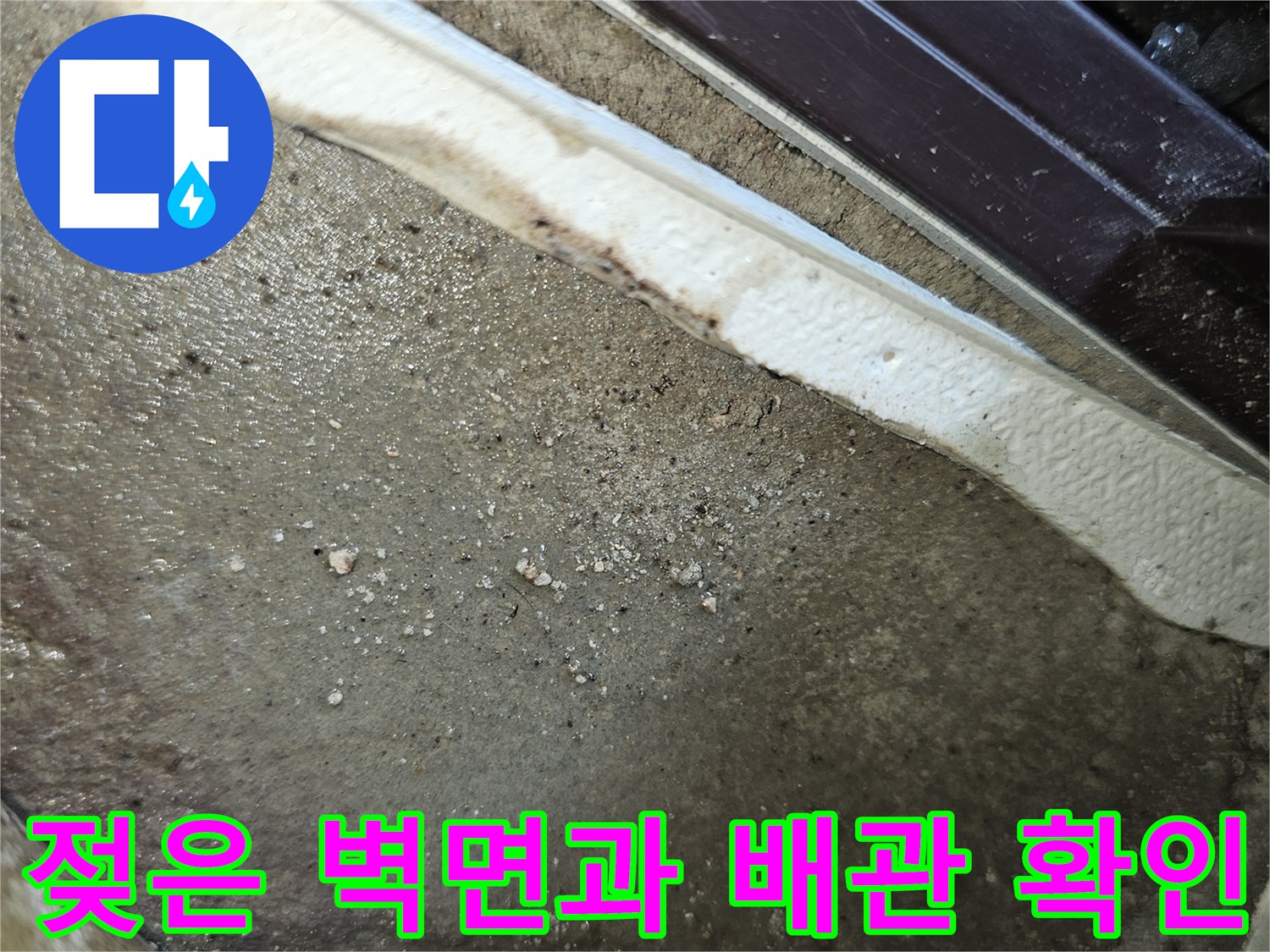습기가 스며든 배관 주변 마감재와 틈새 확인 사진