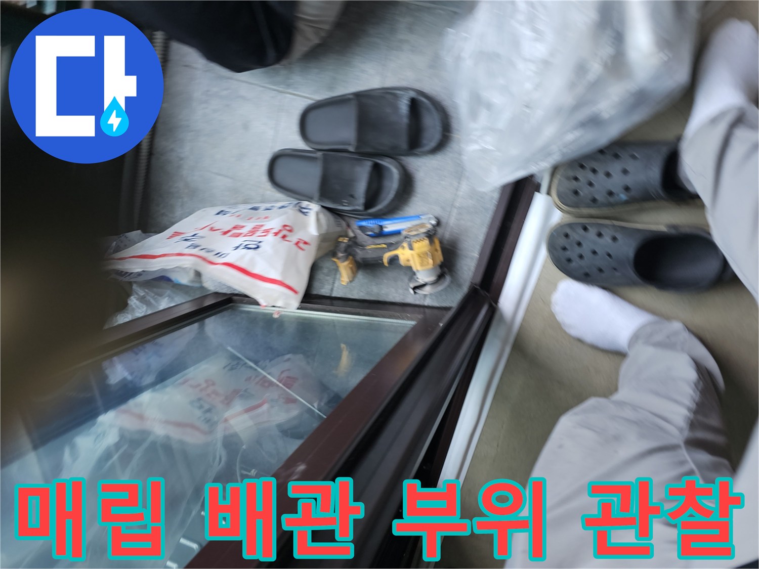 의심되는-배관-연결-부위를-면밀히-조사하는-중