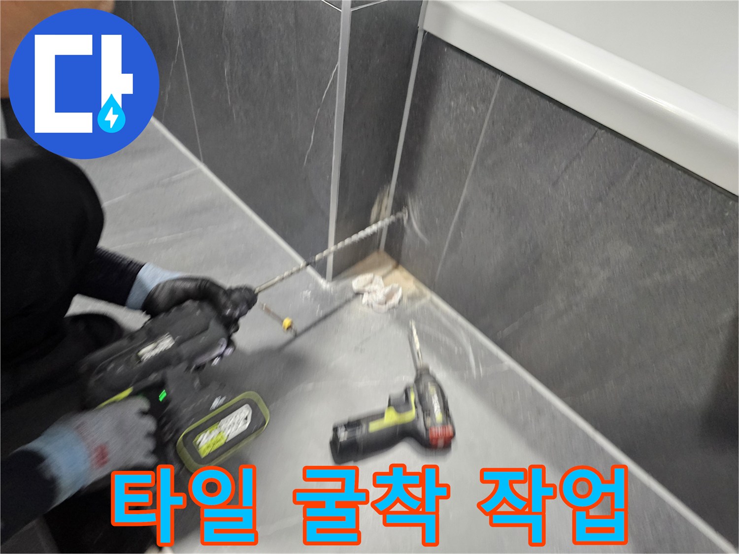 전동 드릴을 사용한-화장실 타일 파손 부위 탐색