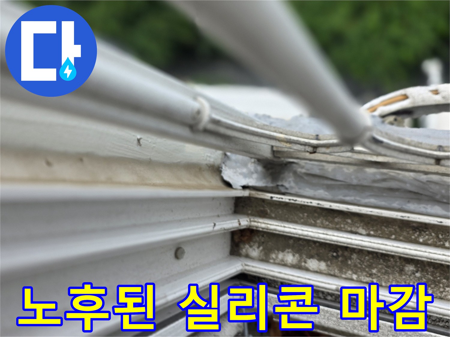 들뜬-실리콘-과-창틀-사이
