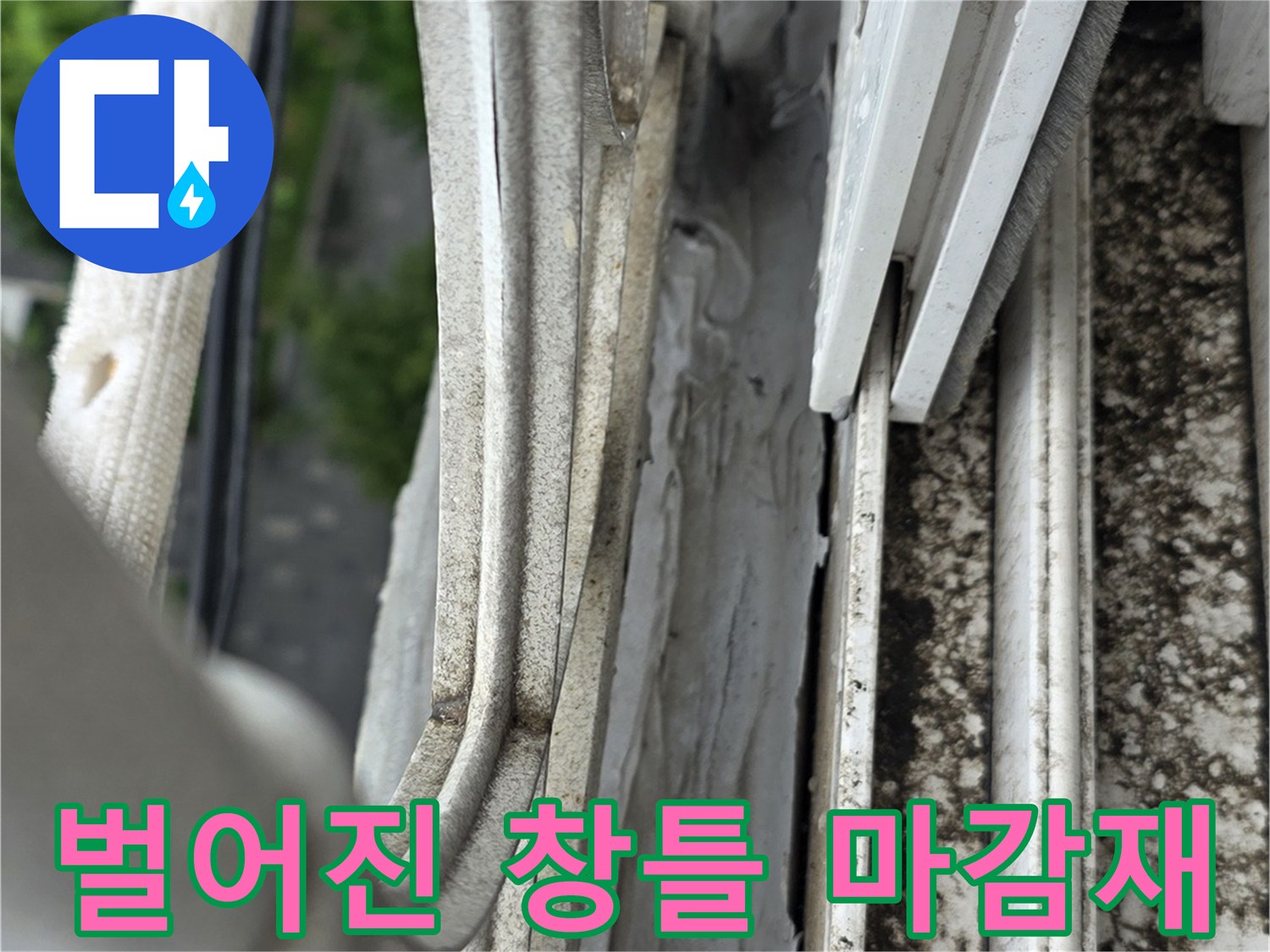 창틀 하부 실리콘 - 노후로 인한 벌어짐 현상