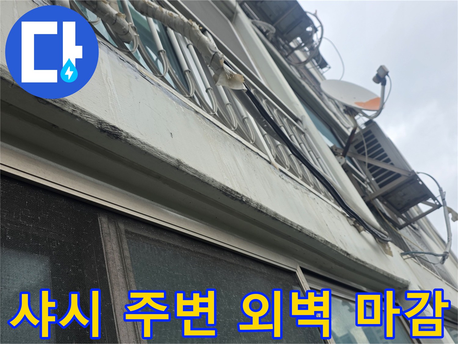 창틀과 외벽 경계 - 실리콘 탈락 부위 확인
