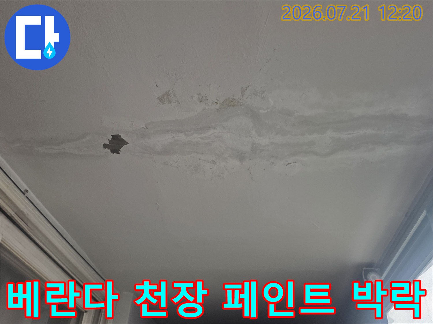 천장 마감재가 습기로 인해 부풀어 오르고 벗겨진 모습