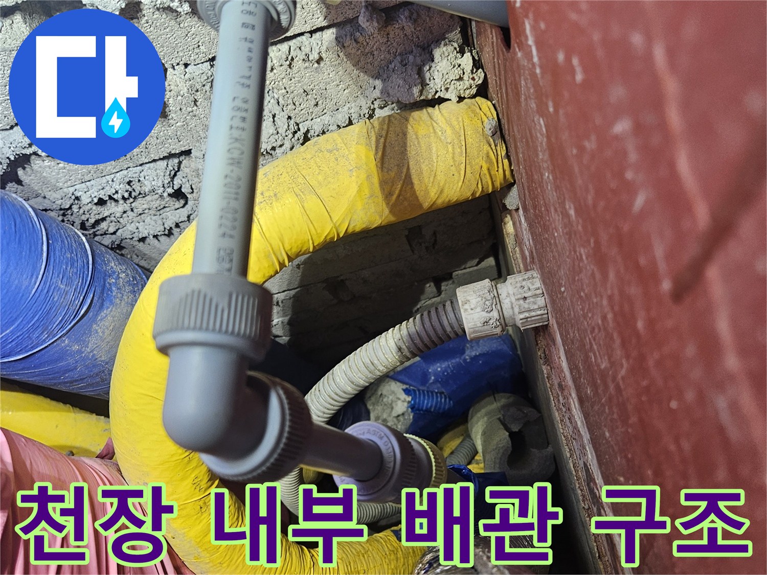 누수 확인을 위해 노출시킨 천장 내부 배관의 모습