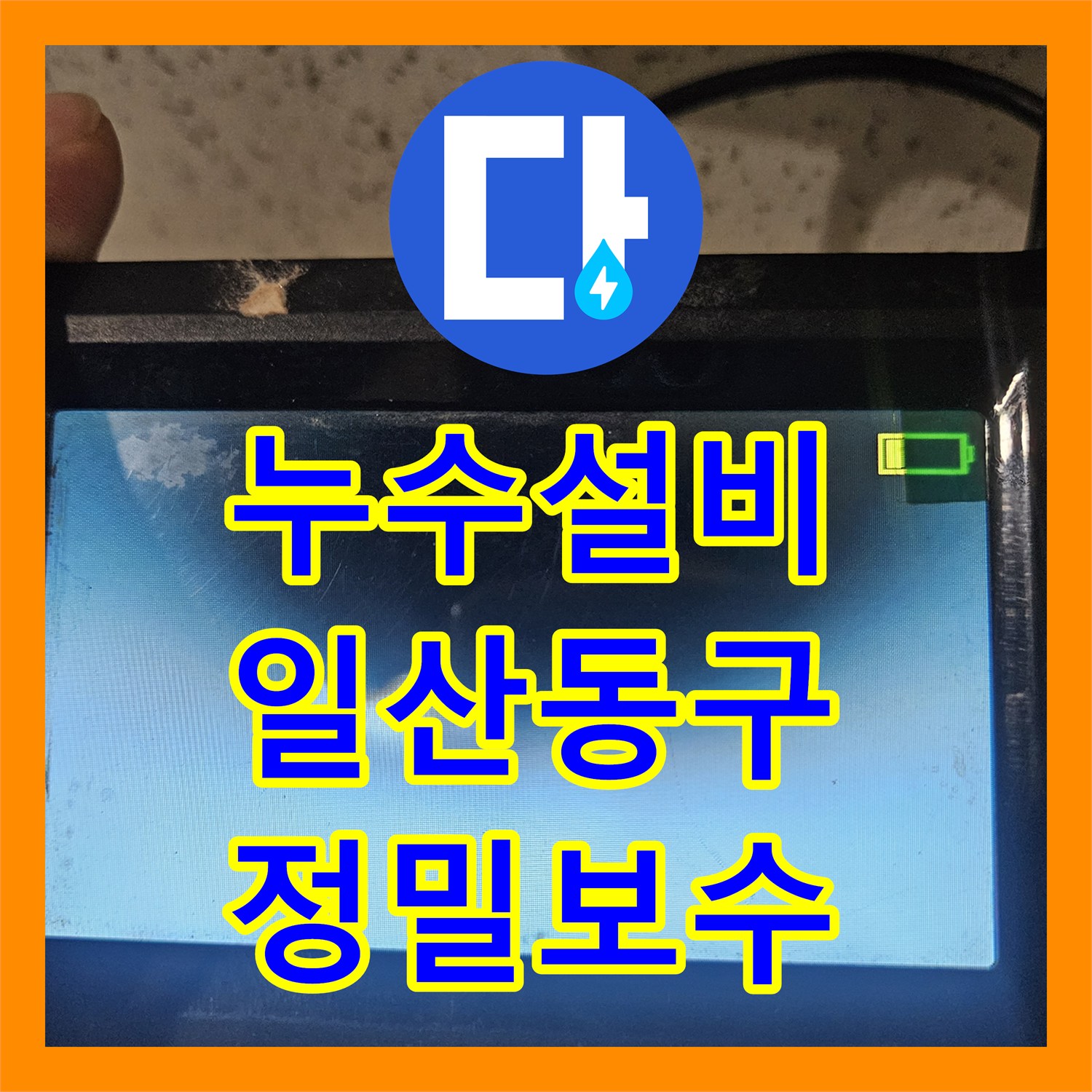 누수설비 세입자분과 일정 협의 후 정밀 진단으로 해결한 경기 고양시 일산동구 아파트