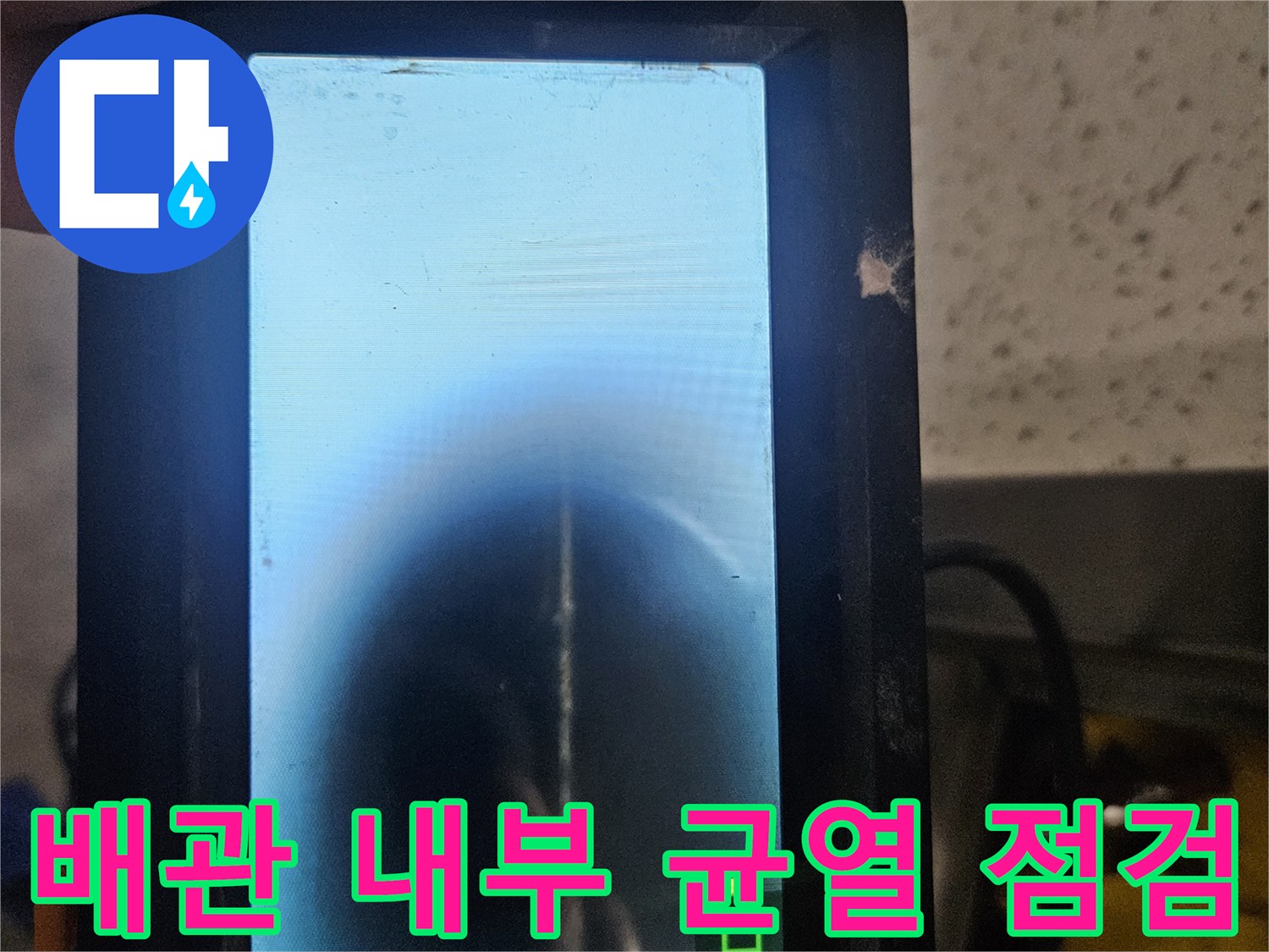 배관 속 물샘 지점을-찾기 위한 내시경 화면