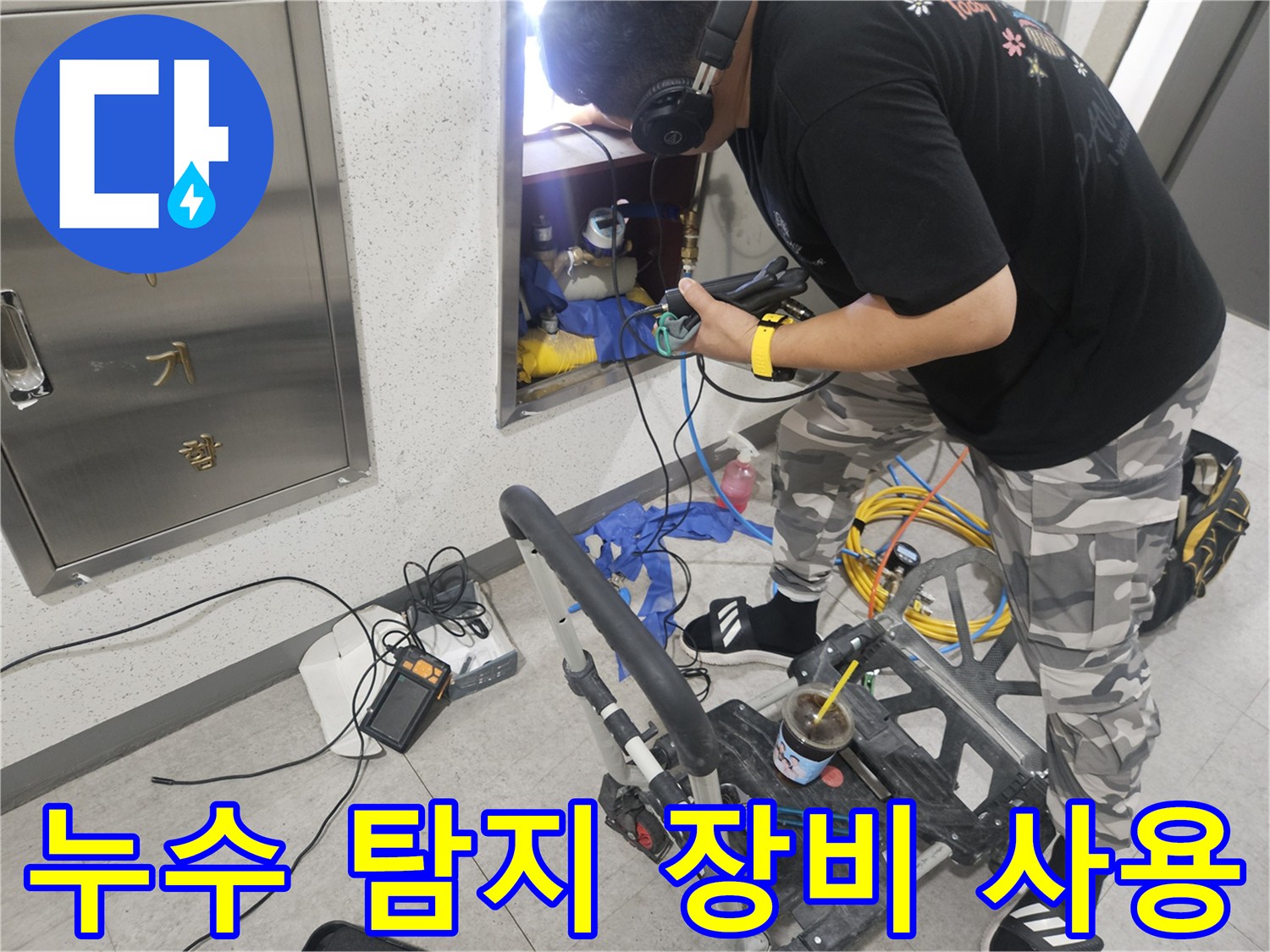 배관의 미세한 파열음을-포착하기 위한 청음 작업