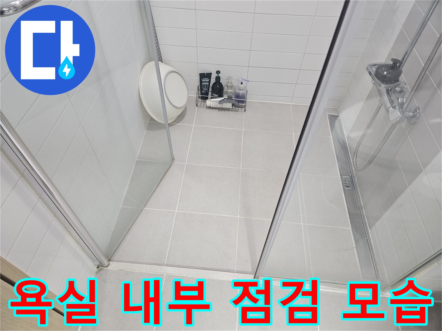 샤워-부스-내부-배관-상태-촬영
