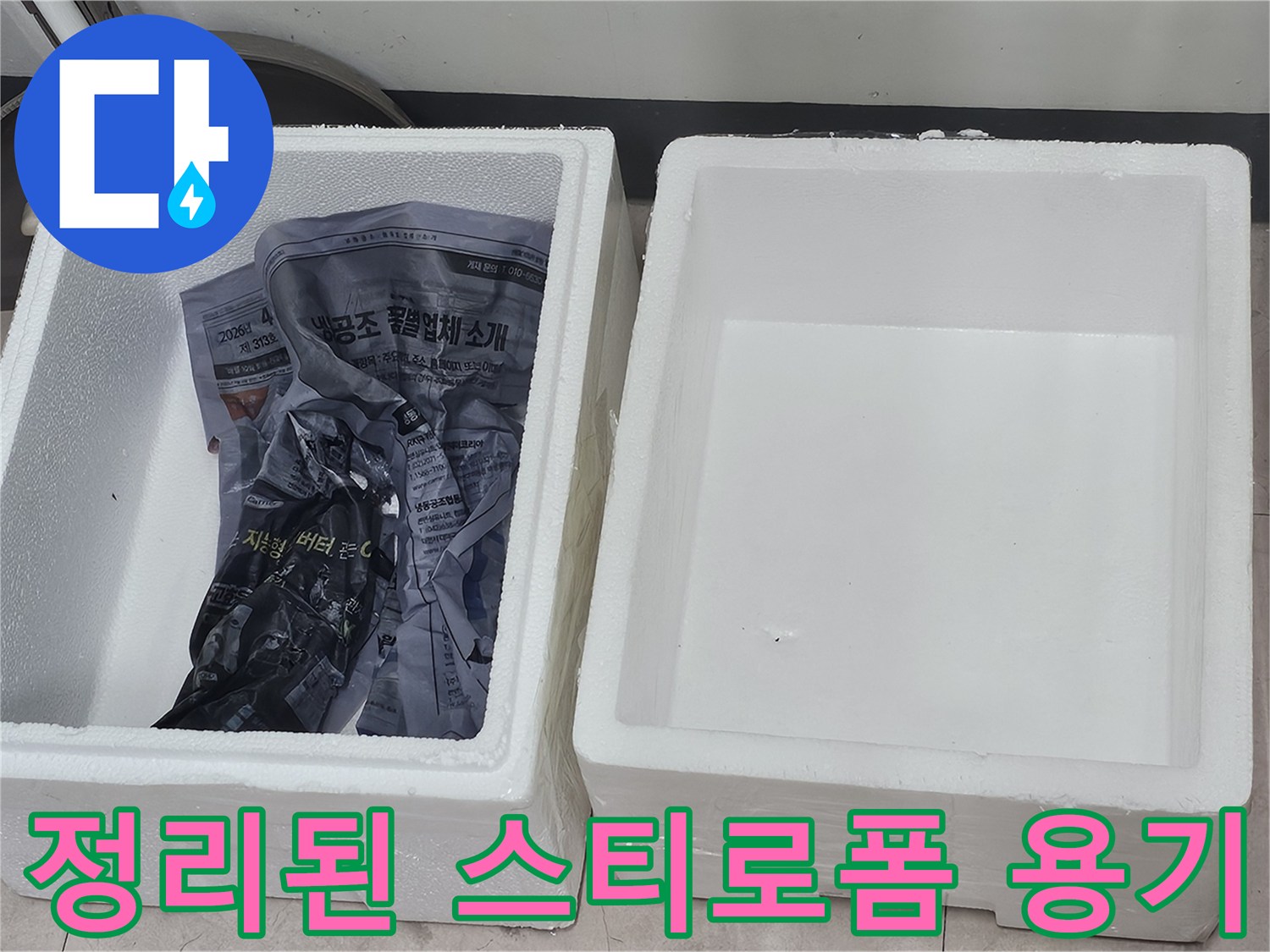 신문지로 감싼 자재가 담긴 스티로폼 박스