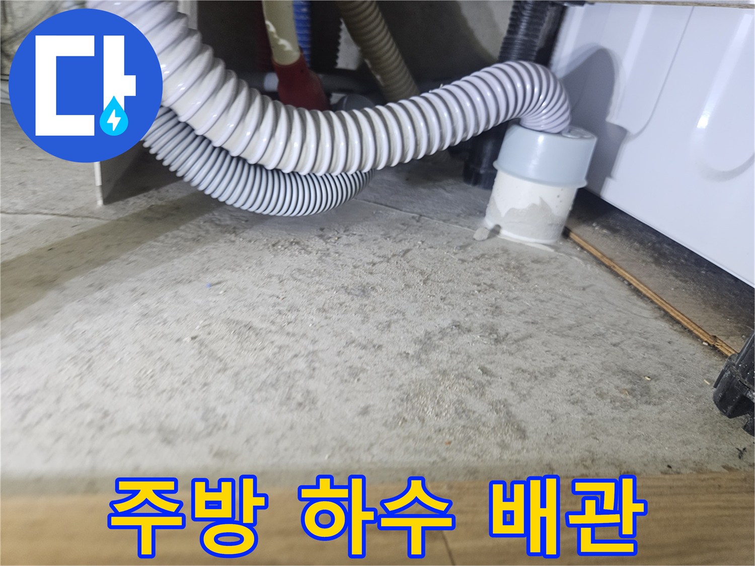 싱크대 하단-굴곡진 주름관과 연결관 구조