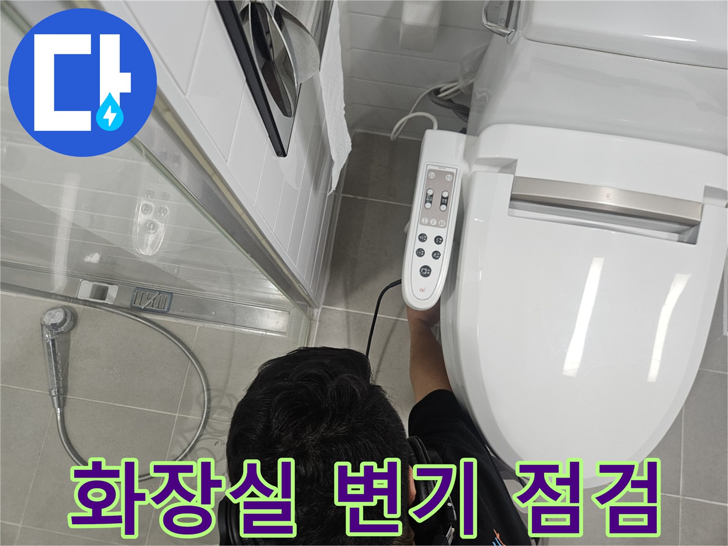 일산동구-화장실-변기-주변-누수-진단-현장