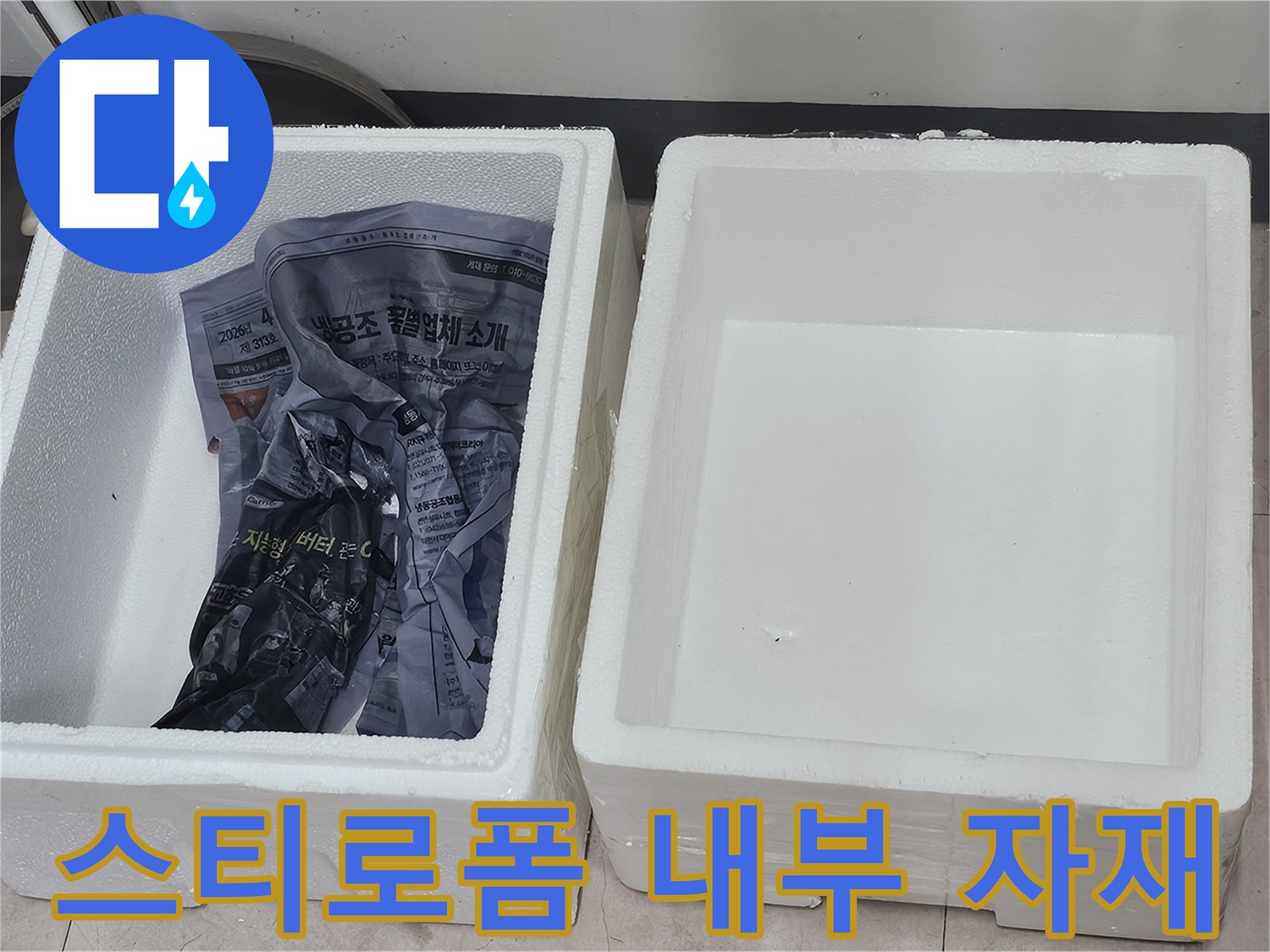 작업용 비닐이 담긴-하얀색 스티로폼 상자