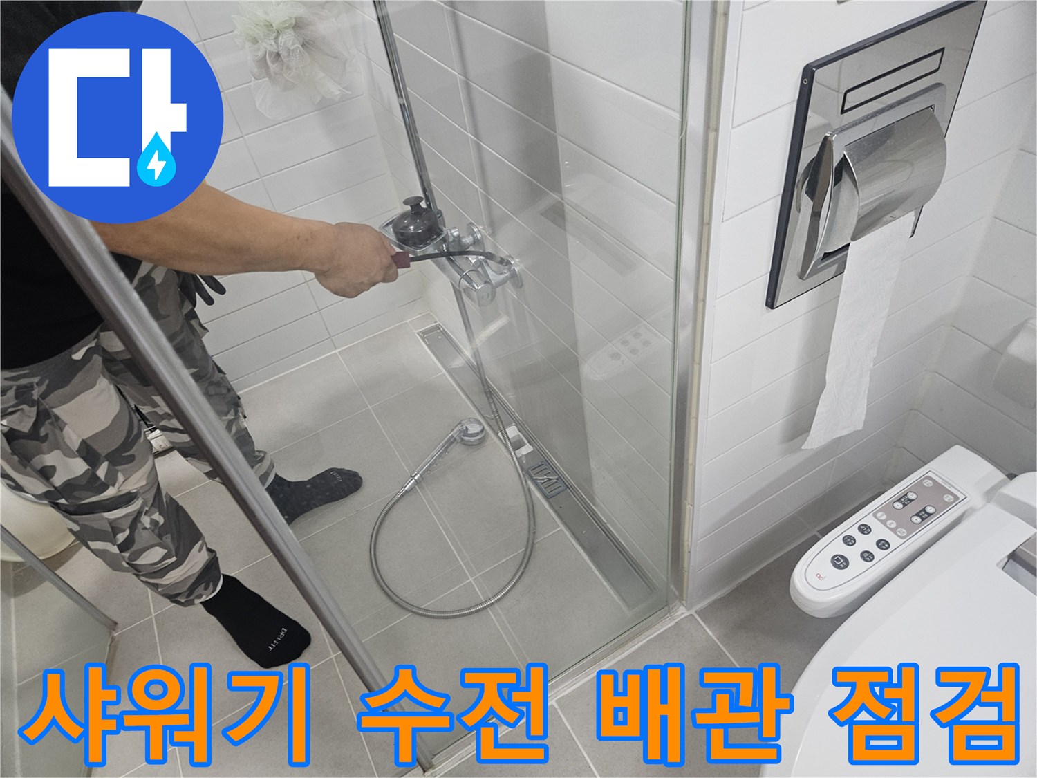 화장실-벽면-샤워기-수전-연결-부위-조사
