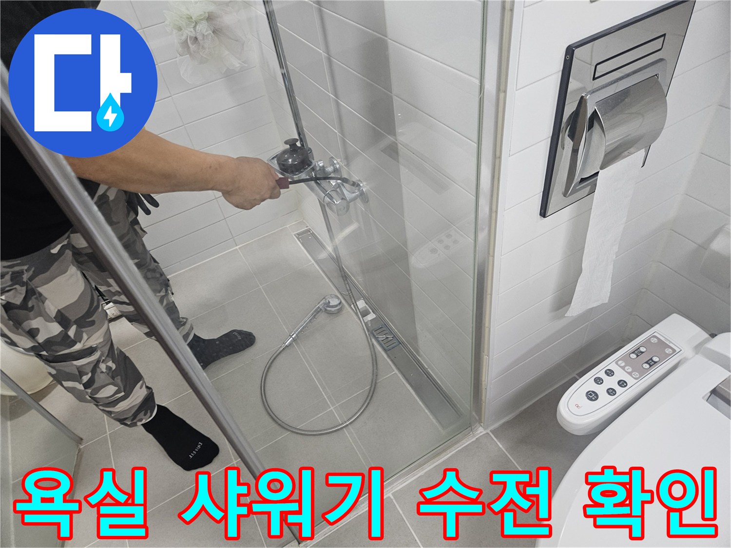 화장실-샤워기-수전-배관-연결부-정밀-진단