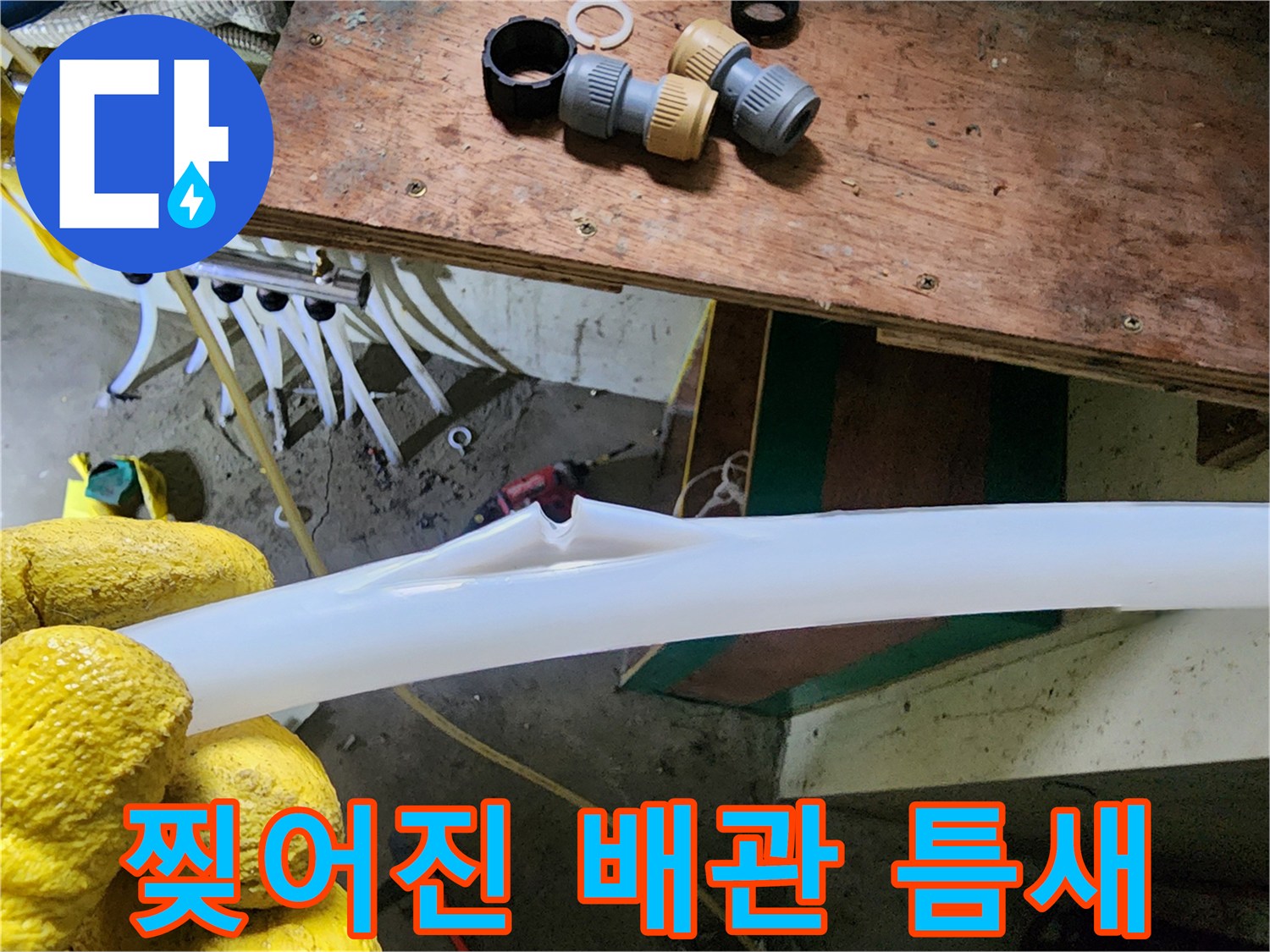 훼손된-흰색-PEX-배관의-클로즈업-사진
