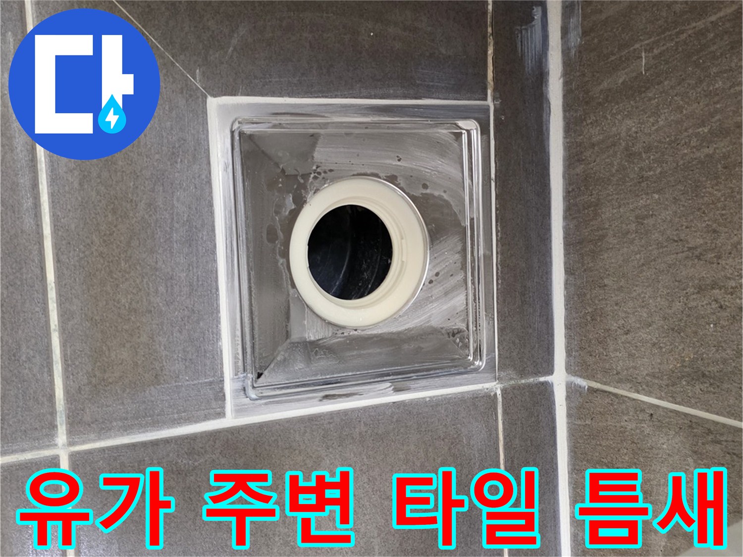 기흥구 현장 사진-배수구 유가 및 타일 접합부