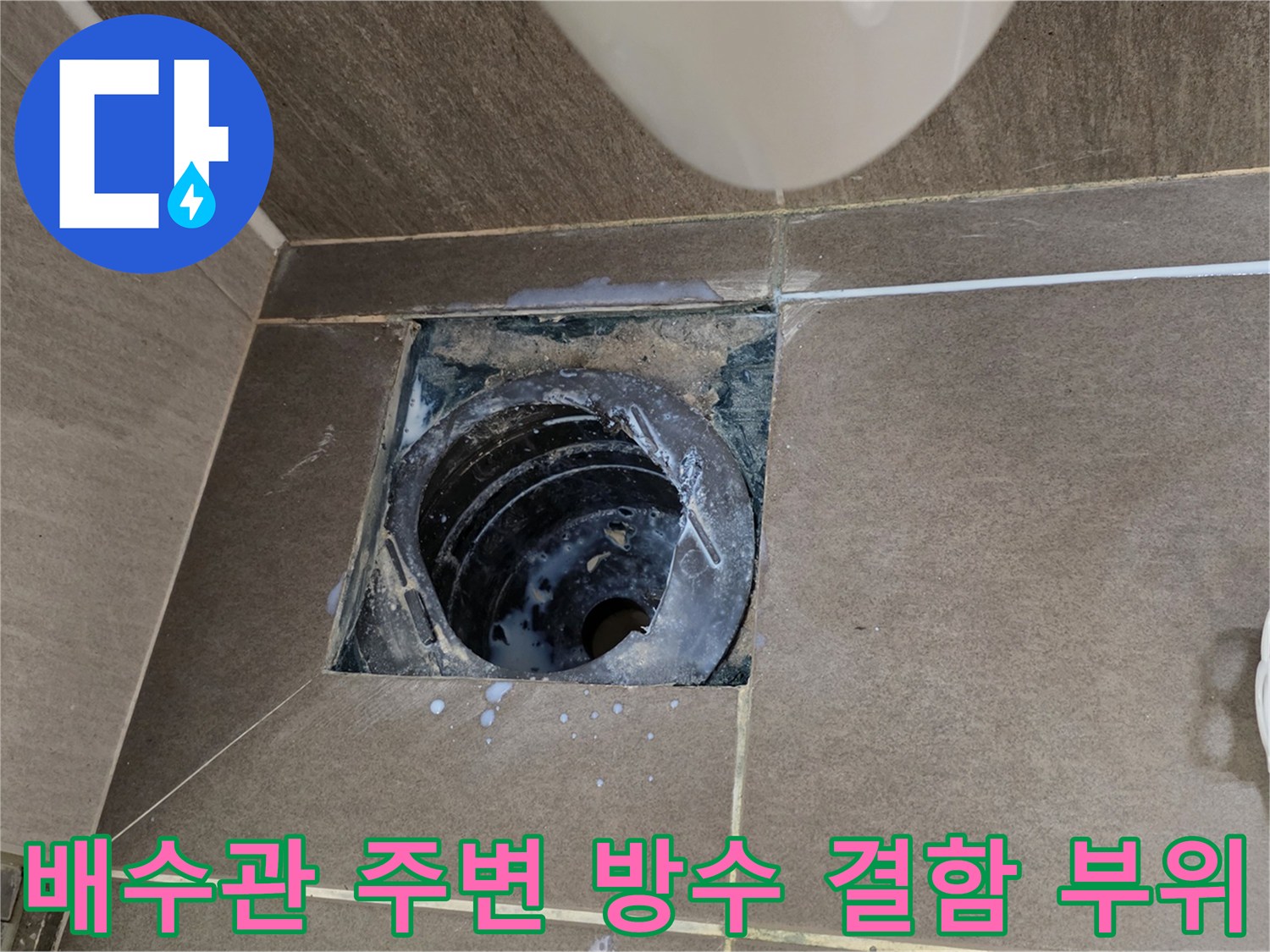 배수관과 타일 사이의 틈새와 파손된 방수층