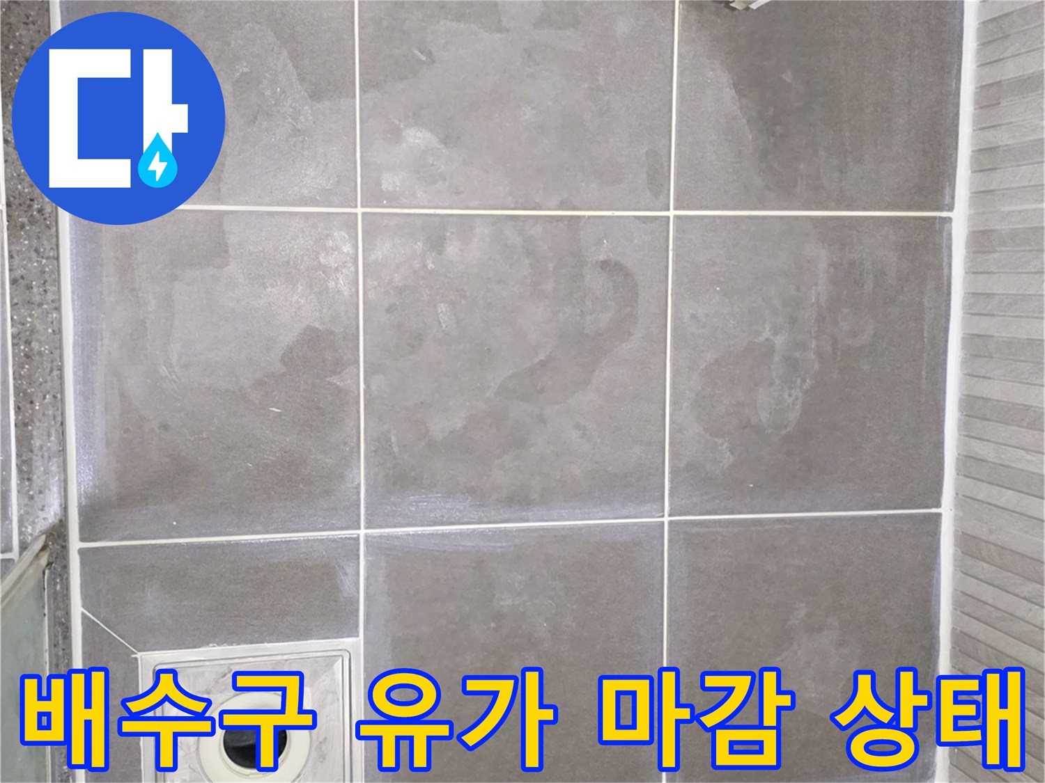 욕실 배수구 유가 주변 타일과 줄눈 상태 사진
