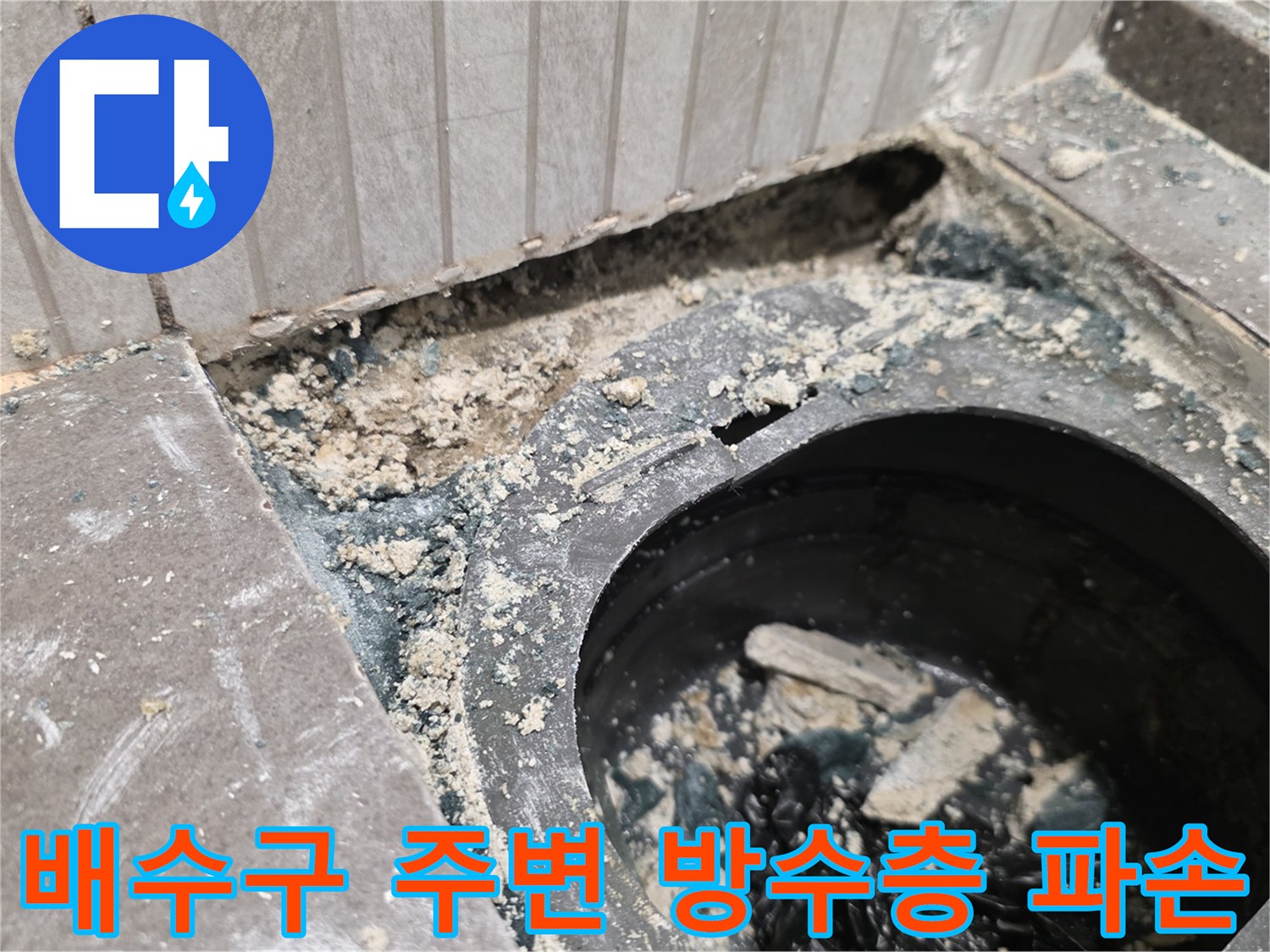 욕실-배수구-유가-주변의-파손된-방수층-상태