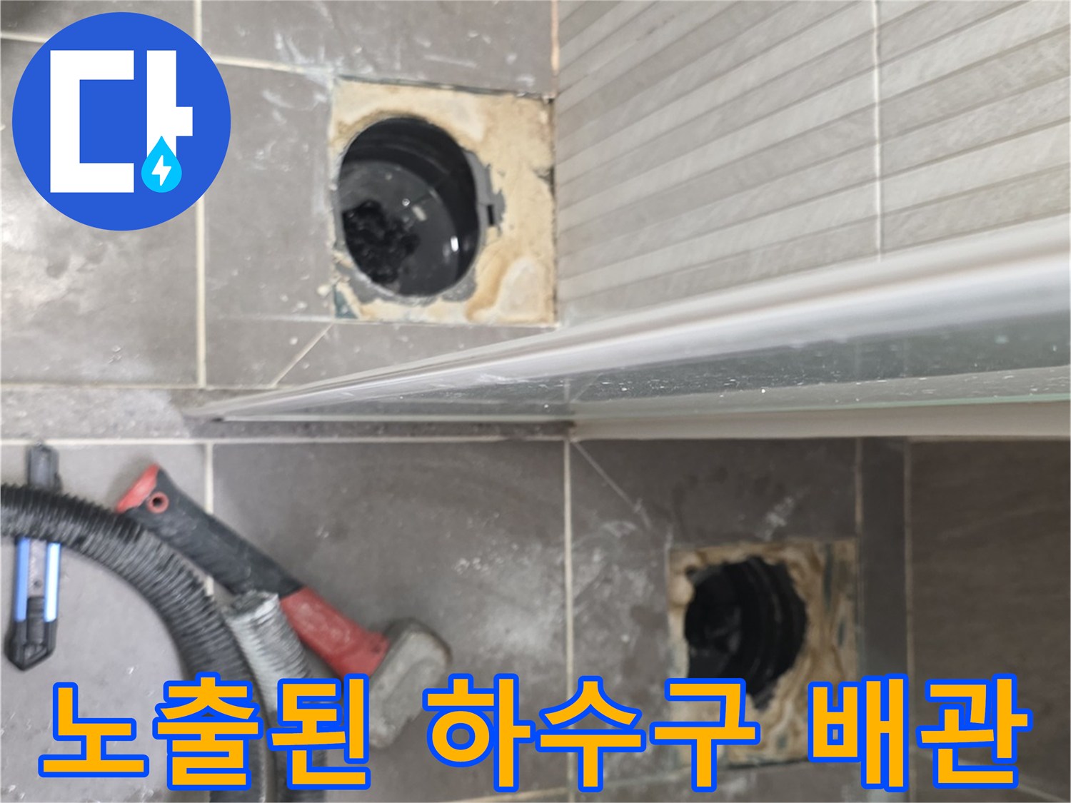 타일 제거 후 드러난 노출된 하수 배관