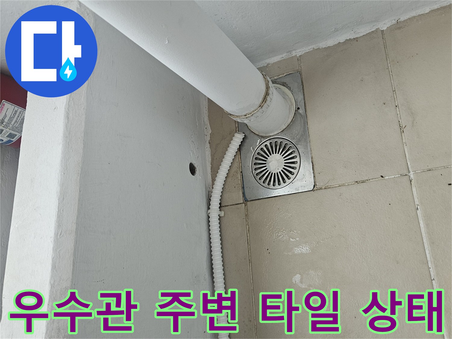 천장에 설치된-우수관과 에어컨 드레인 호스의 연결 부위