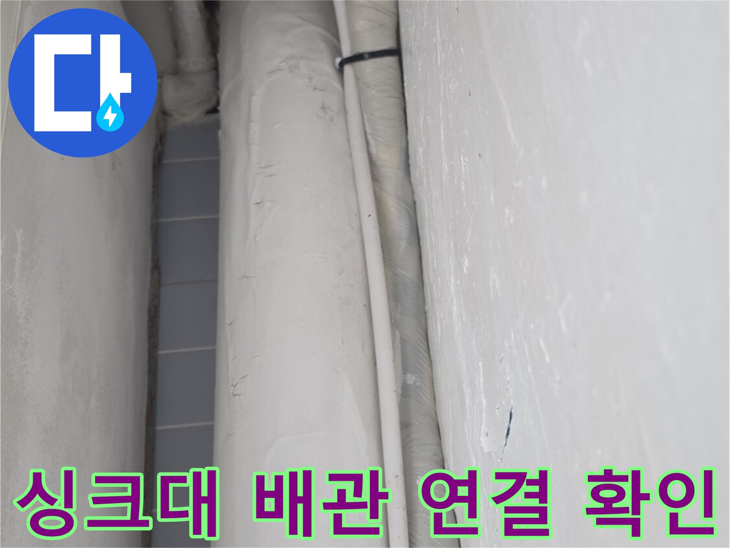 싱크대-하단-배관-및-연결-부위-근접