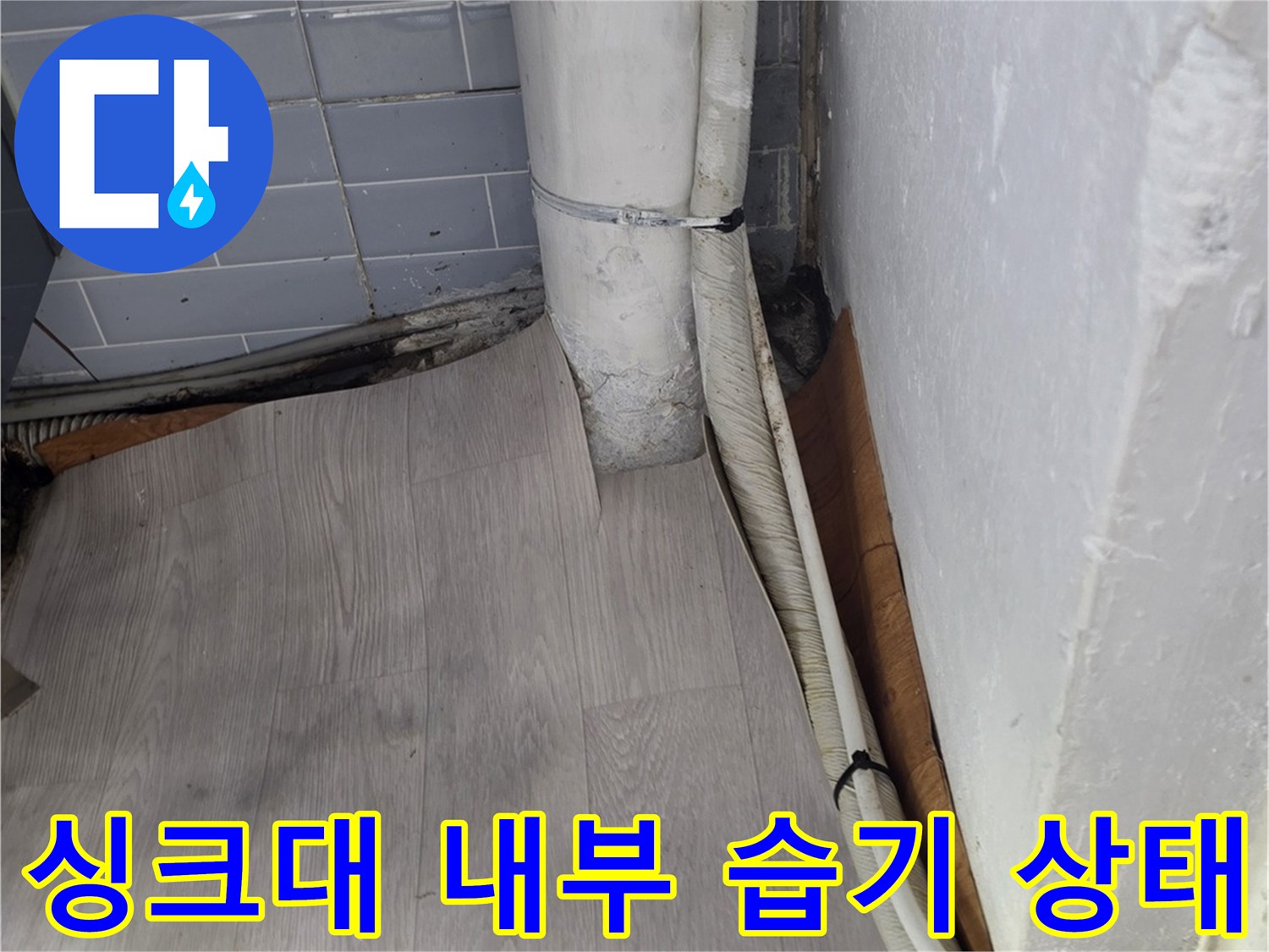싱크대-하부-바닥-침수-및-오염-사진